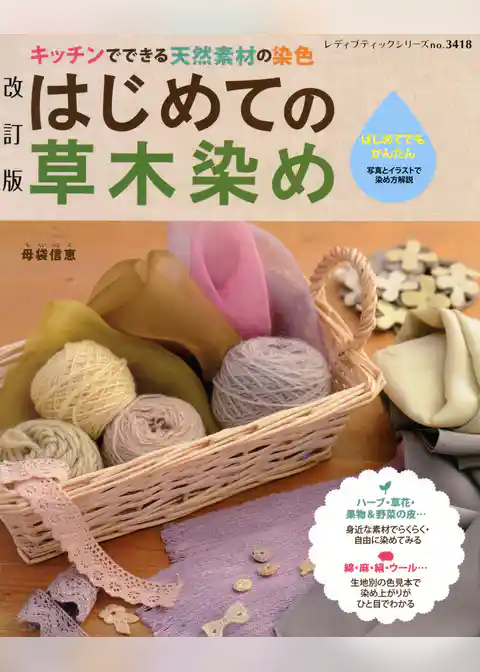 改訂版　はじめての草木染め