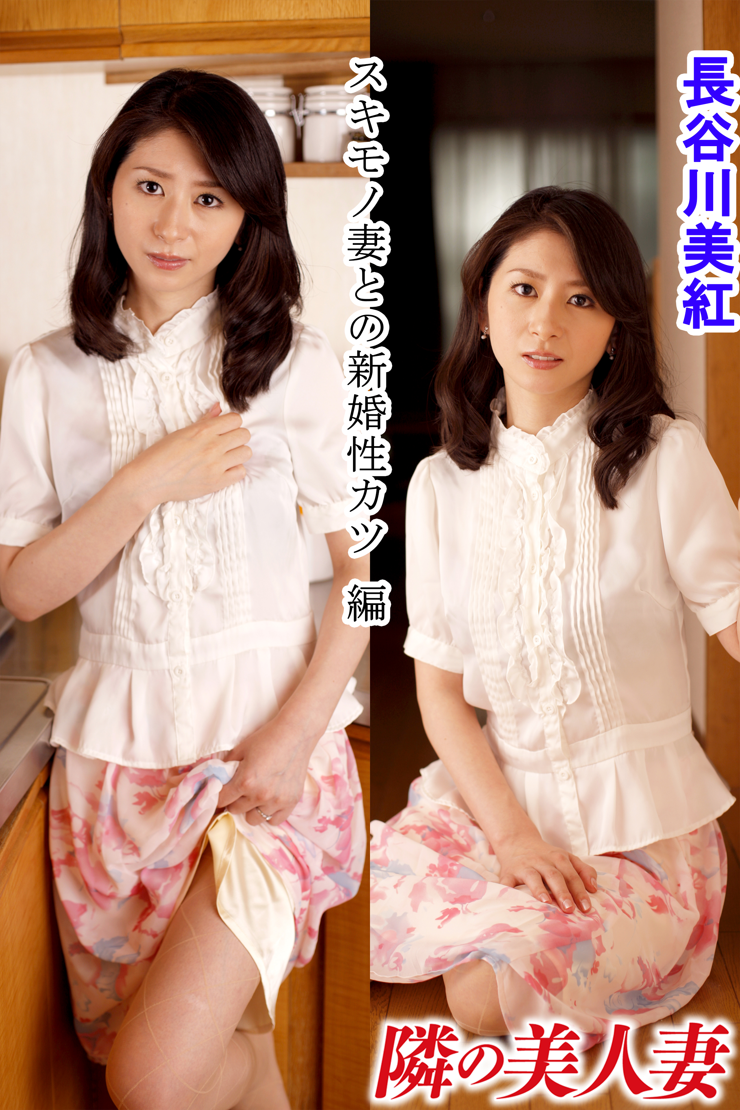 美人 妻 隣の美人妻 長谷川美紅 スキモノ妻との新婚性カツ 編(写真集) - 電子書籍 | U-NEXT 初回600円分無料
