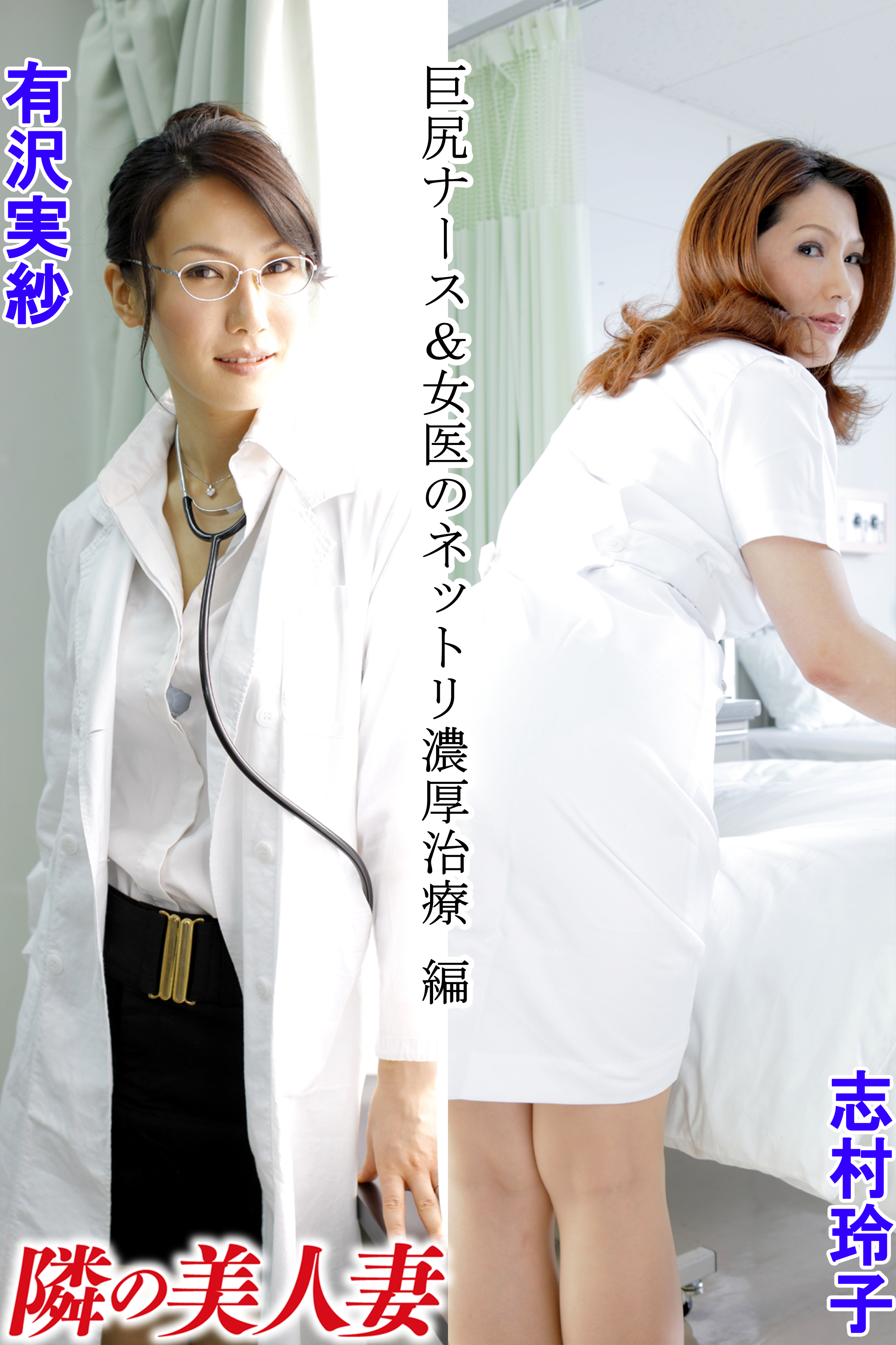 人妻れいこ 隣の美人妻 有沢実紗 志村玲子 巨尻ナース＆女医のネットリ濃厚治療 編 1巻(写真集) - 電子書籍 | U-NEXT 初回600円分無料