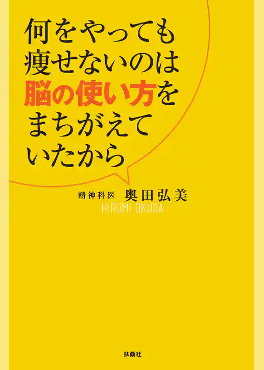 何をやっても痩せないのは脳の使い方をまちがえていたから