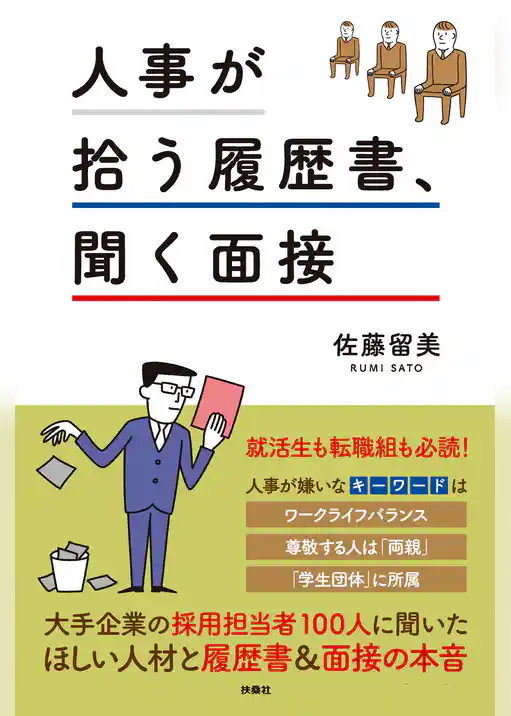 人事が拾う履歴書、聞く面接