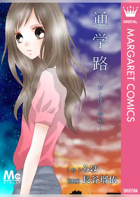 通学路～君と僕の部屋～