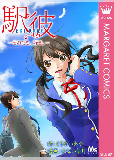 駅彼─それでも、好き。─