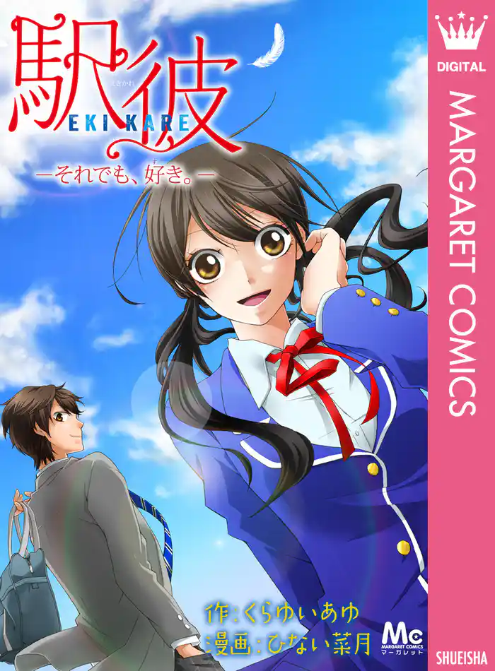 駅彼─それでも、好き。─