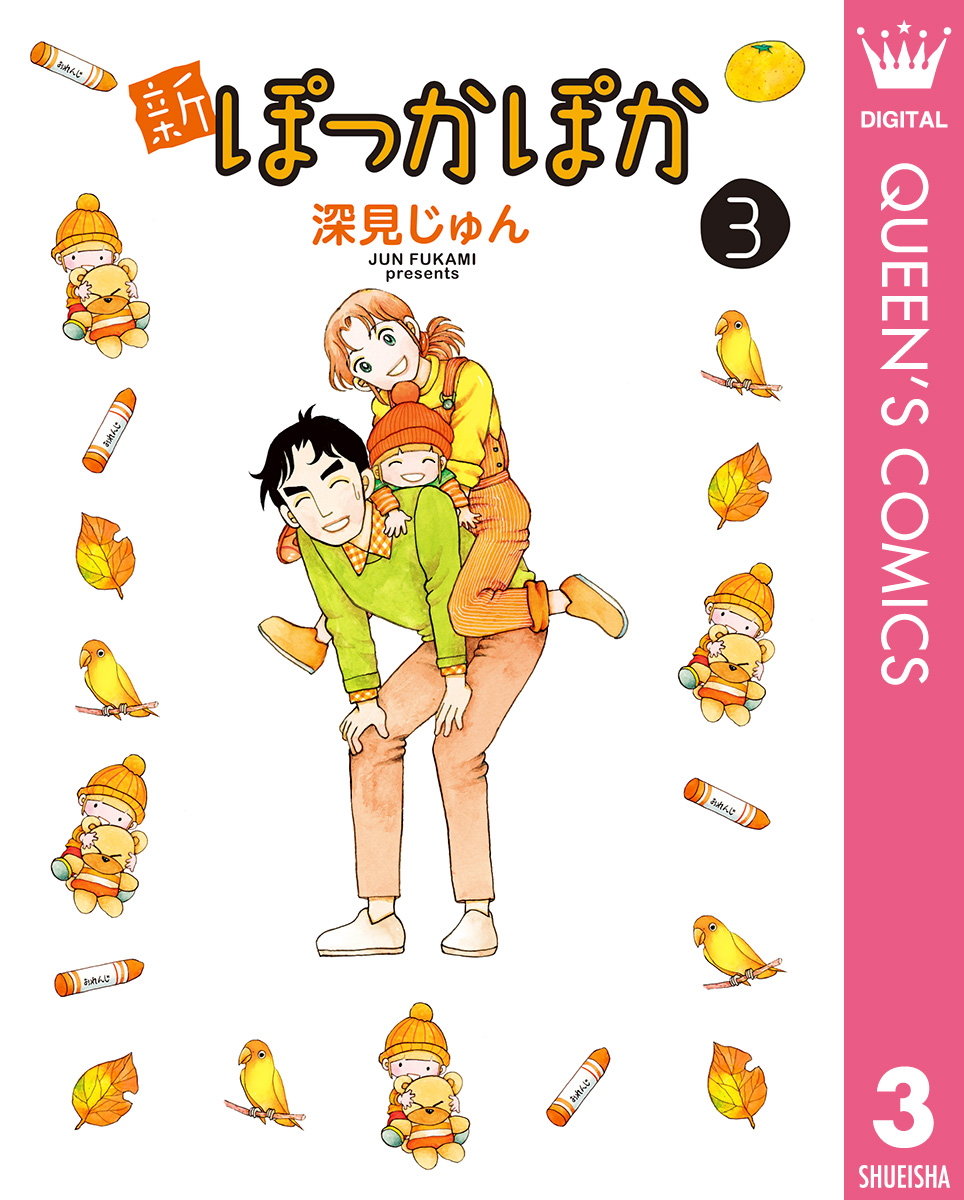 ぽっかぽか ｖｏｌ．１０（冬の編）/集英社/深見じゅん - 青年漫画