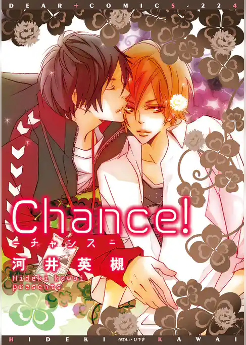 Ｃｈａｎｃｅ！