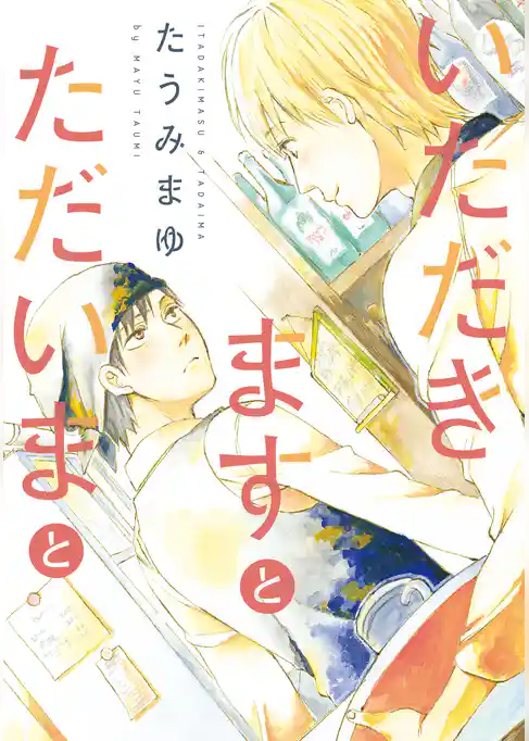 いただきますとただいまと