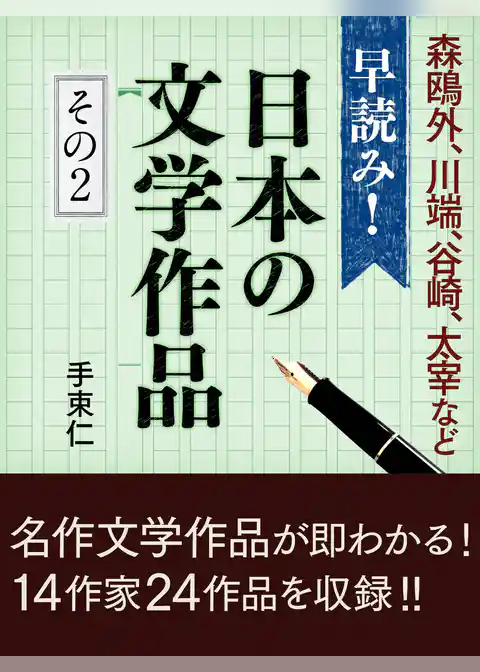 早読み！日本の文学作品