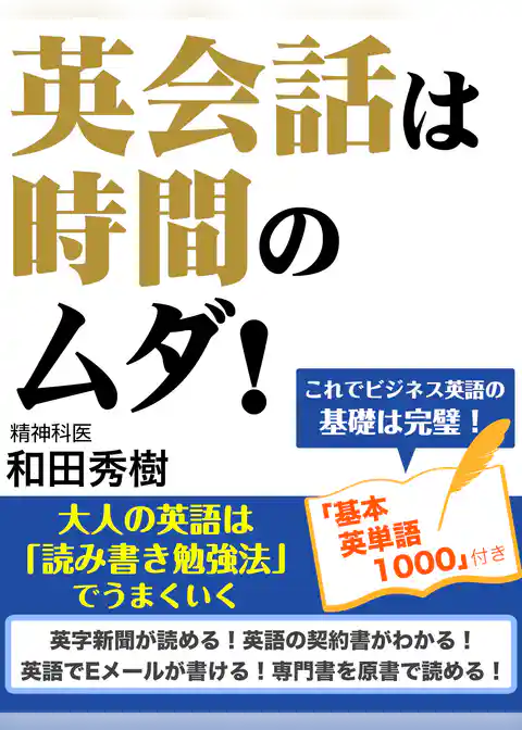英会話は時間のムダ！　大人の英語は「読み書き勉強法」でうまくいく