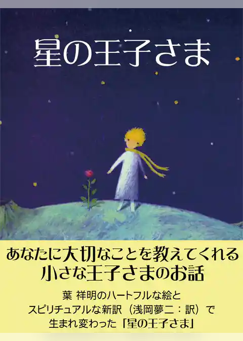 星の王子さま