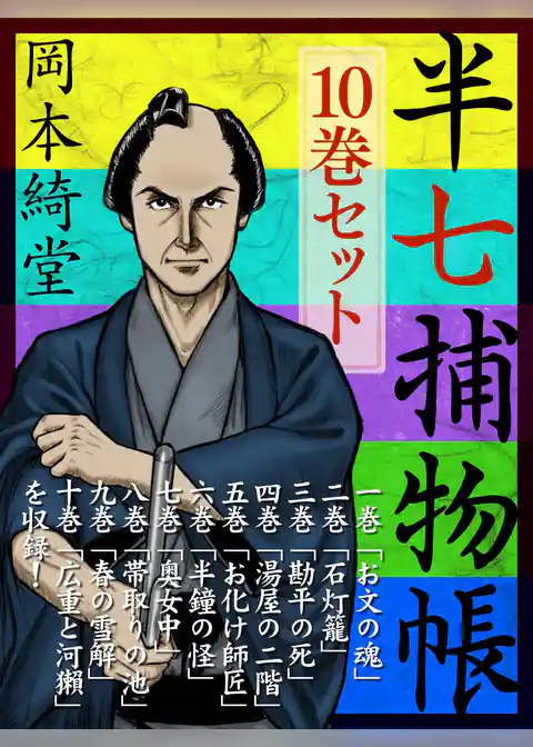 半七捕物帳　10巻セット　『お文の魂』『石灯籠』『勘平の死』等どこから読んでも楽しい岡本綺堂の人気シリーズ「半七捕物帳」セット