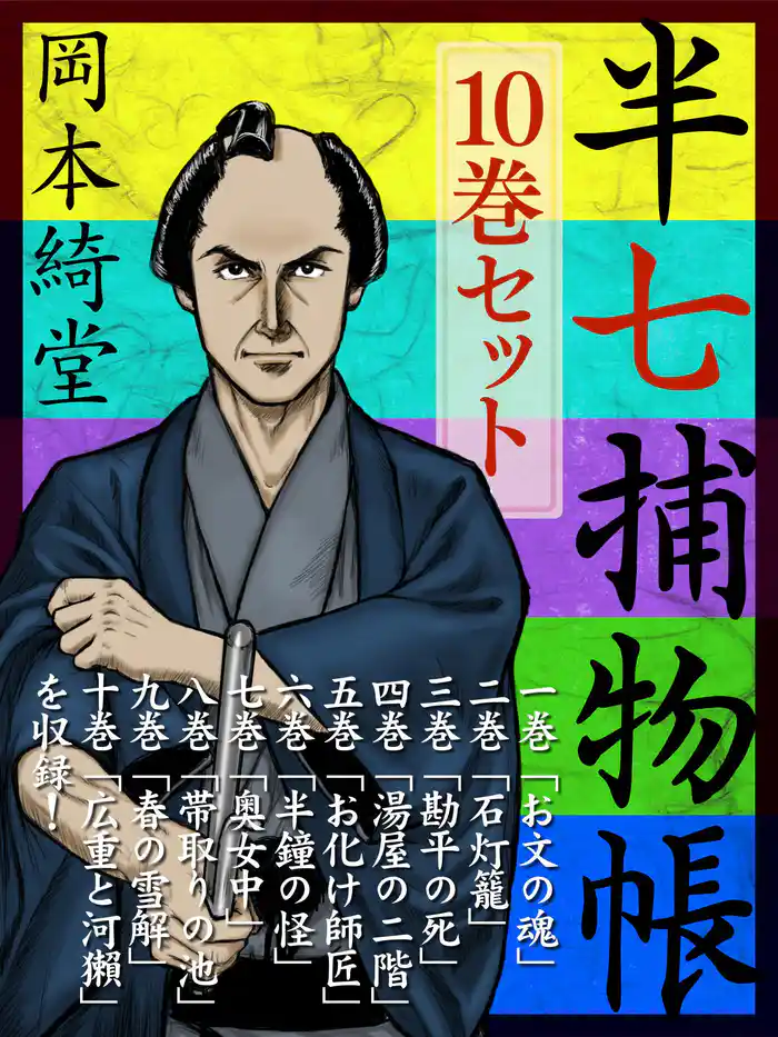 半七捕物帳 10巻セット 『お文の魂』『石灯籠』『勘平の死』等どこから読んでも楽しい岡本綺堂の人気シリーズ「半七捕物帳」セット