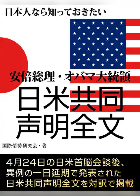 日本人なら知っておきたい　安倍総理・オバマ大統領　日米共同声明全文