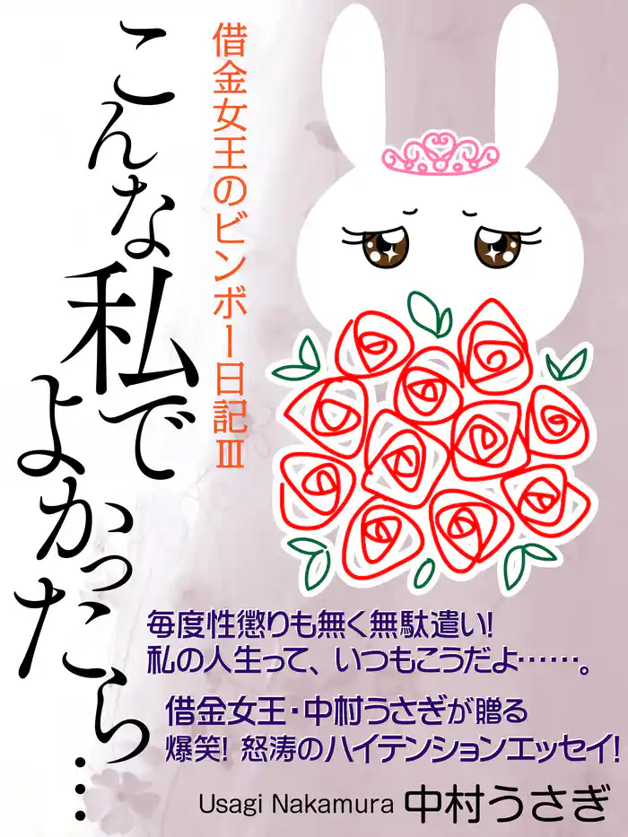 こんな私でよかったら……　借金女王のビンボー日記ＩＩＩ