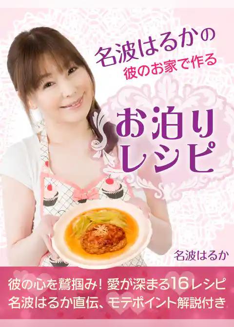 名波はるかの彼のお家で作るお泊りレシピ