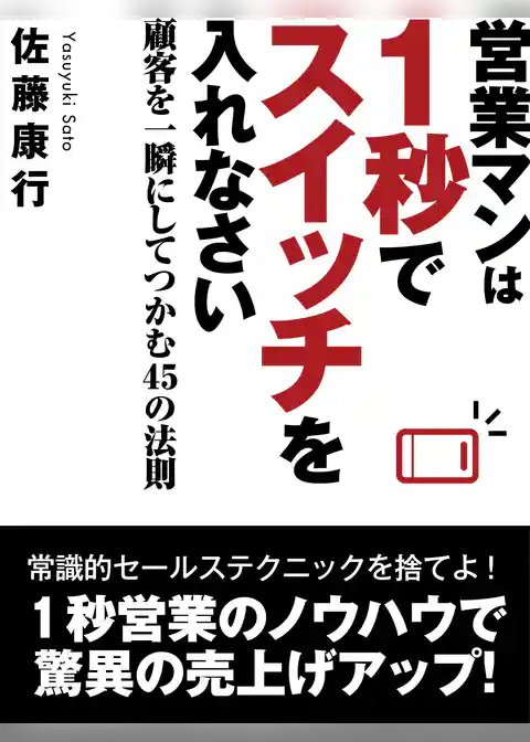 営業マンは１秒でスイッチを入れなさい　顧客を一瞬にしてつかむ45の法則