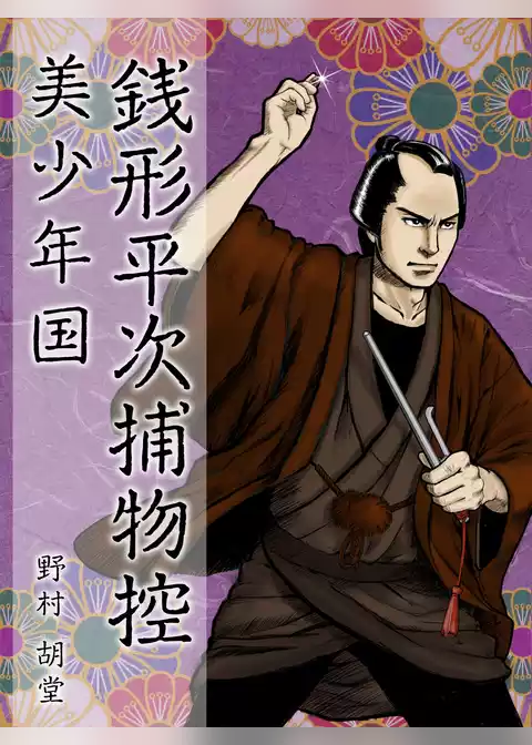 銭形平次捕物控　美少年国