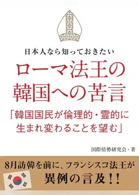 日本人なら知っておきたい　ローマ法王の韓国への苦言　「韓国国民が倫理的・霊的に生まれ変わることを望む」