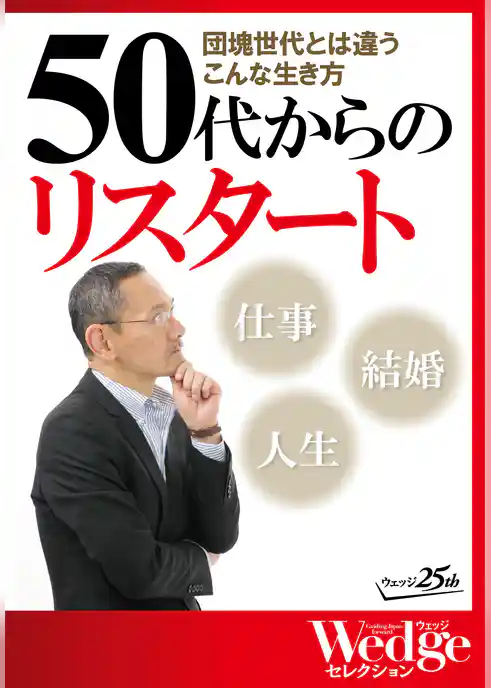 団塊世代とは違うこんな生き方　50代からのリスタート（WEDGEセレクション No.29）
