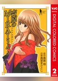 吉原のMIRAIさん カラー版