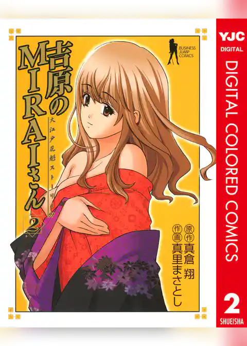 吉原のMIRAIさん カラー版