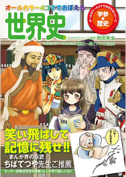 オールカラー　４コマでおぼえる世界史