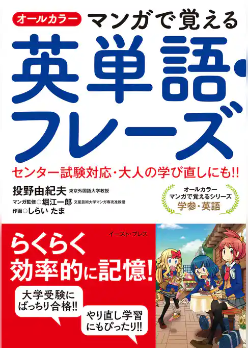 オールカラー　マンガで覚える英単語・フレーズ