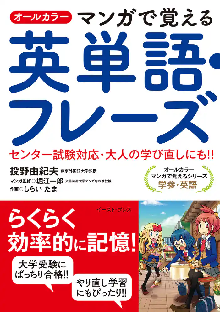 オールカラー マンガで覚える英単語・フレーズ