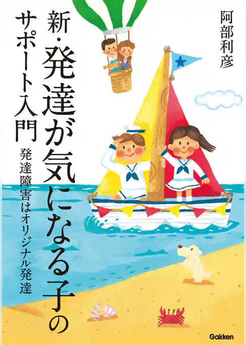 新・発達が気になる子のサポート入門 発達障害はオリジナル発達