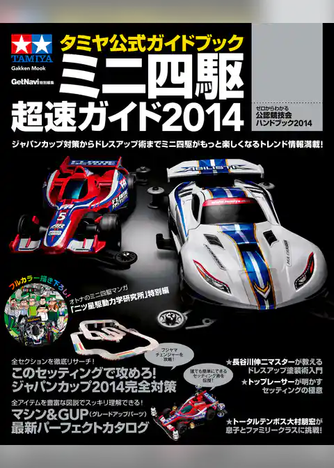 タミヤ公式ガイドブック　ミニ四駆　超速ガイド２０１４