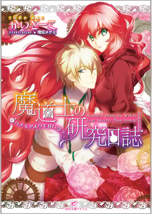 魔道士の研究日誌