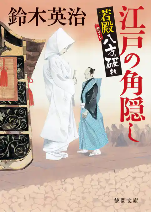 若殿八方破れ