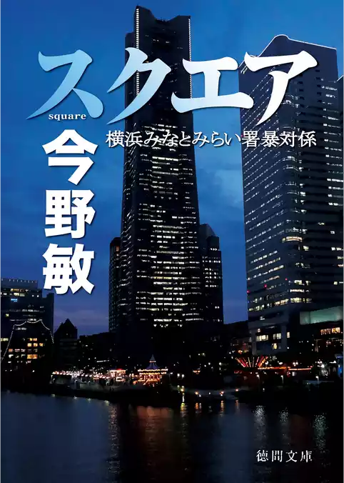 横浜みなとみらい署