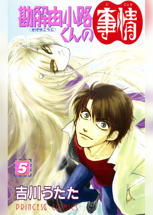 勘解由小路くんの事情