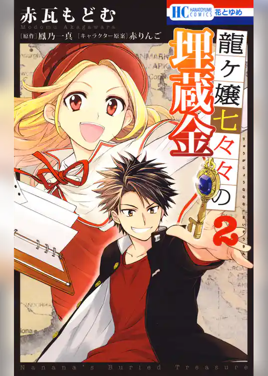 龍ヶ嬢七々々の埋蔵金