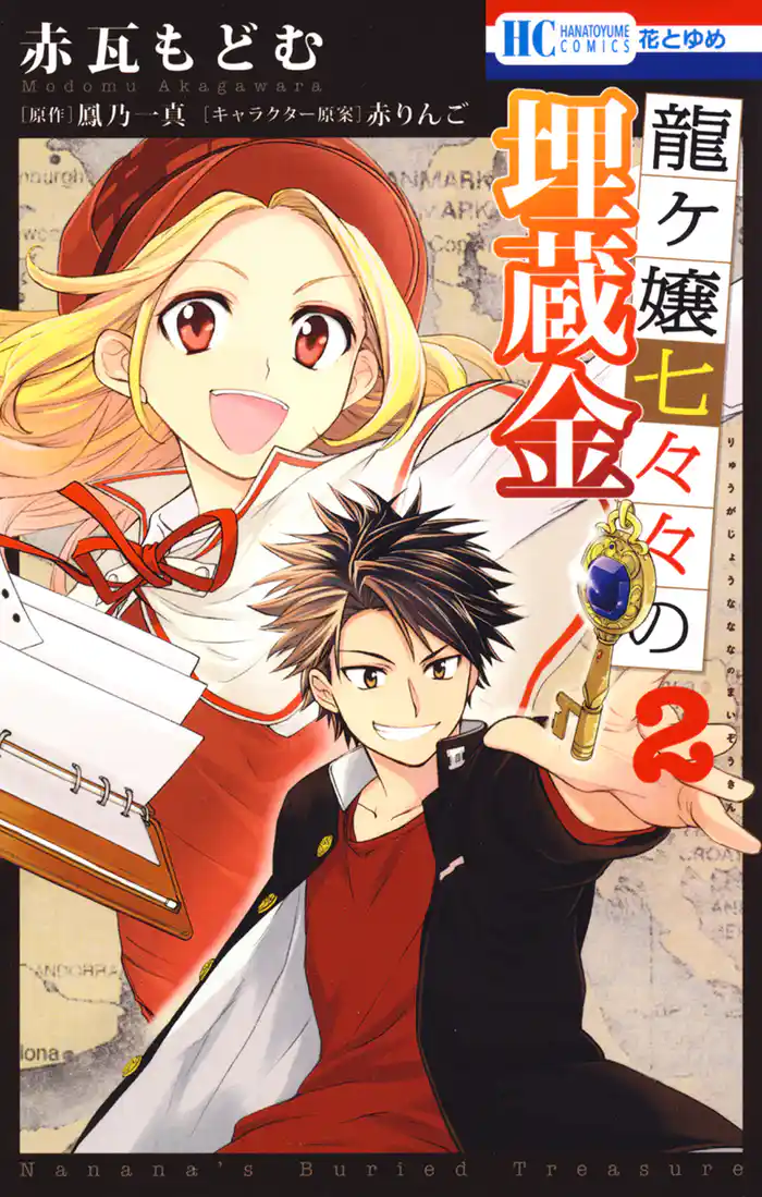 龍ヶ嬢七々々の埋蔵金　2巻