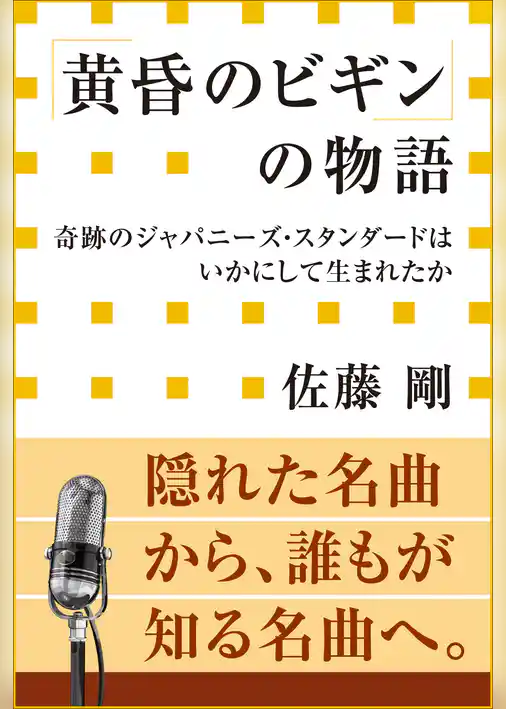 「黄昏のビギン」の物語　奇跡のジャパニーズ・スタンダードはいかにして生まれたか（小学館新書）