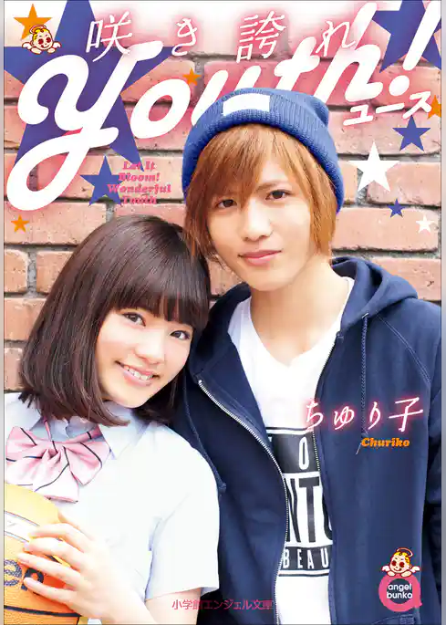 小学館エンジェル文庫　咲き誇れＹｏｕｔｈ！（完全版）