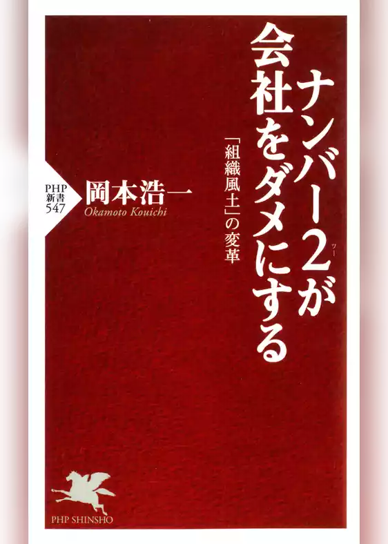 ナンバー2が会社をダメにする