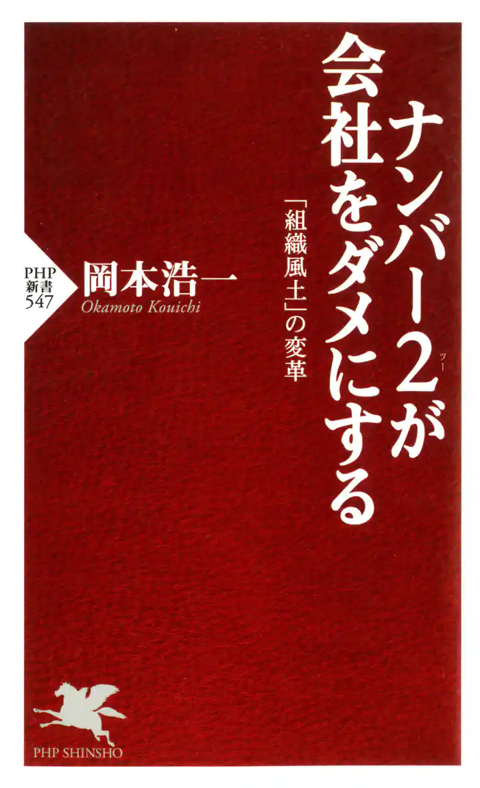 ナンバー2が会社をダメにする　「組織風土」の変革