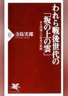 われら戦後世代の「坂の上の雲」