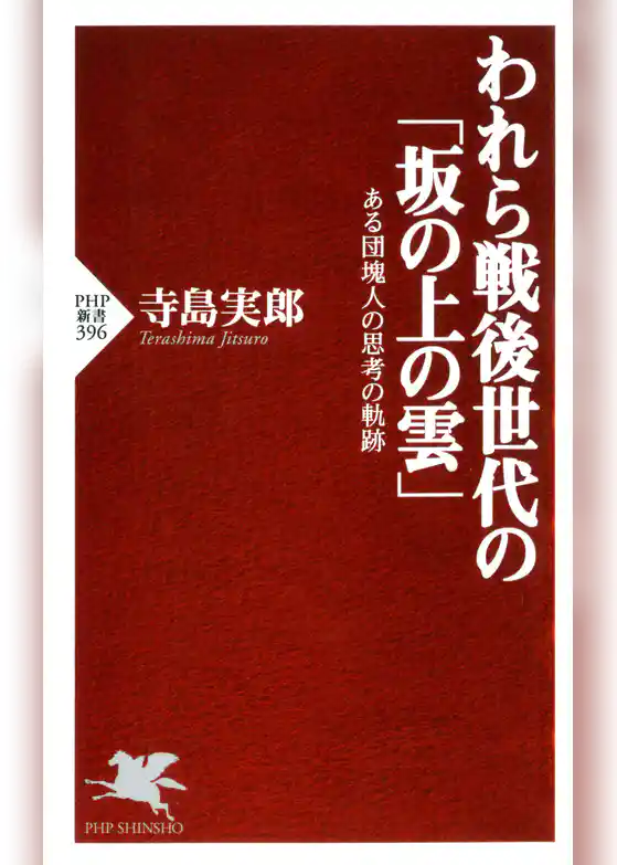 われら戦後世代の「坂の上の雲」