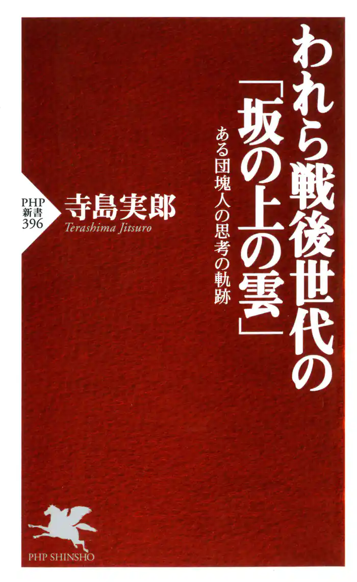 われら戦後世代の「坂の上の雲」 ある団塊人の思考の軌跡