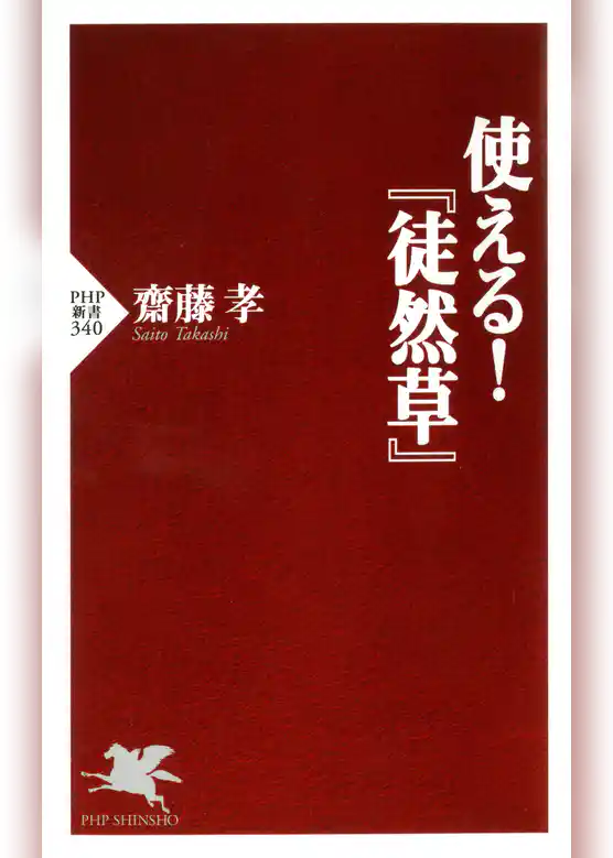 使える！『徒然草』
