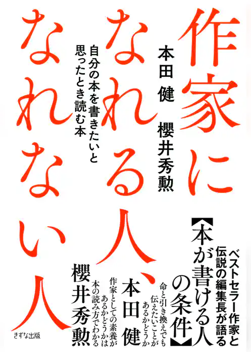 作家になれる人、なれない人（きずな出版）