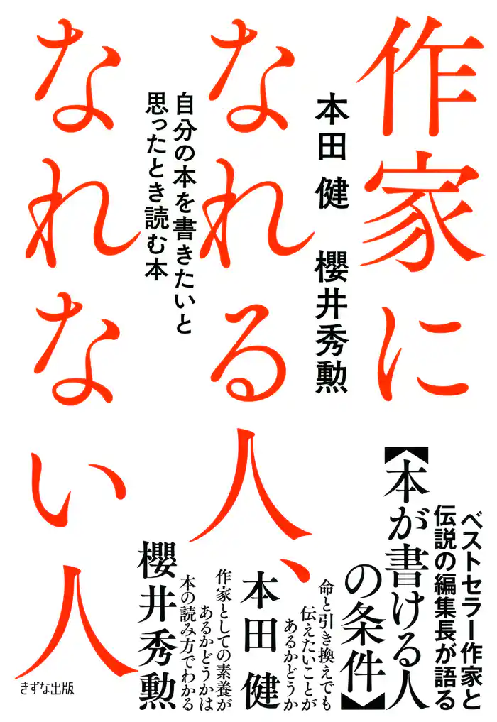 作家になれる人、なれない人（きずな出版）　自分の本を書きたいと思ったとき読む本