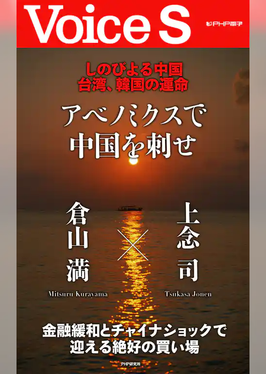 しのびよる中国　台湾、韓国の運命 アベノミクスで中国を刺せ 【Voice S】