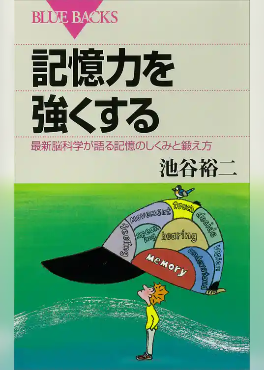 記憶力を強くする　最新脳科学が語る記憶のしくみと鍛え方