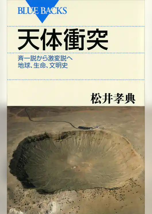 天体衝突　斉一説から激変説へ　地球、生命、文明史