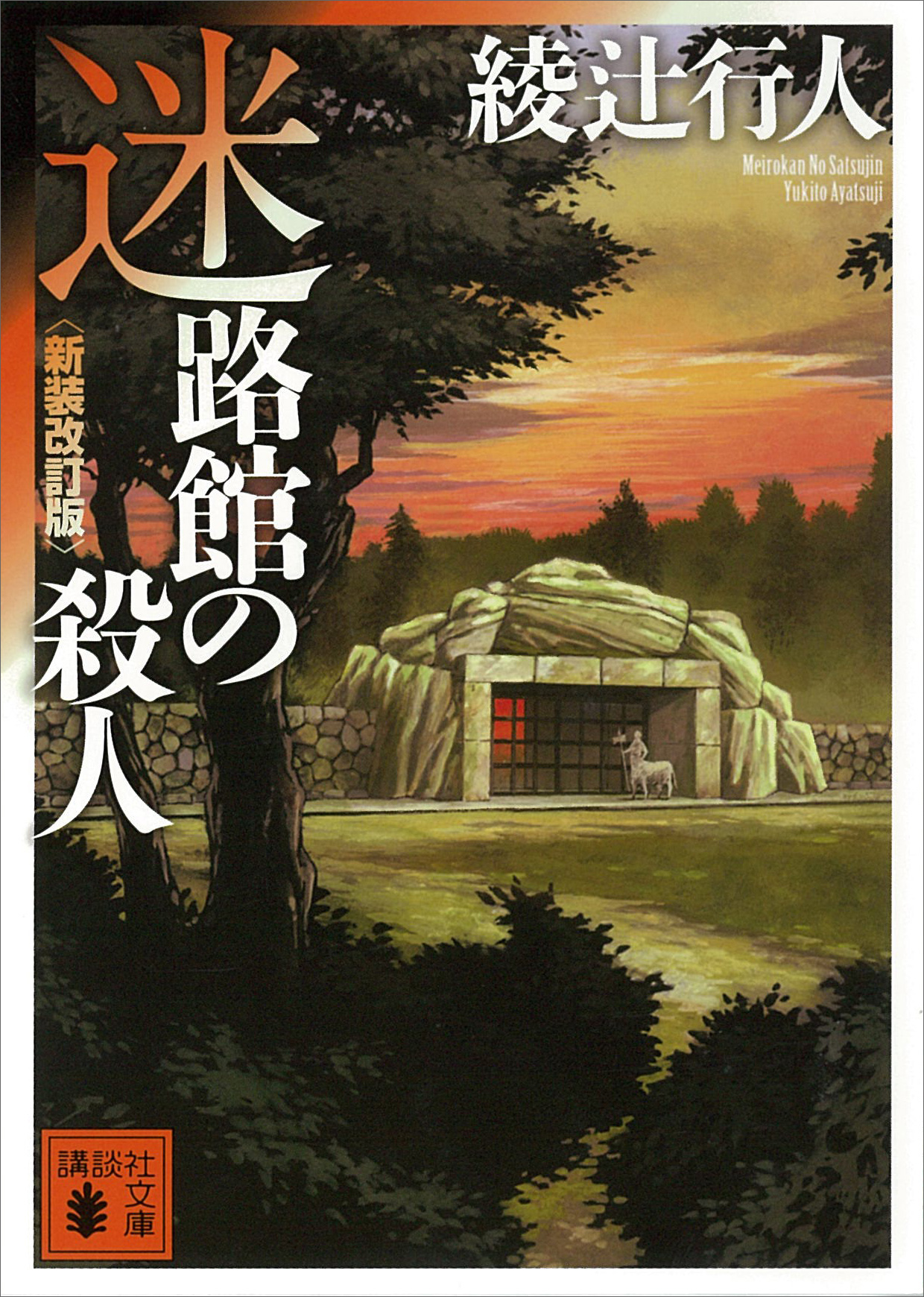 十角館の殺人〈新装改訂版〉(書籍) - 電子書籍 | U-NEXT 初回600円分無料